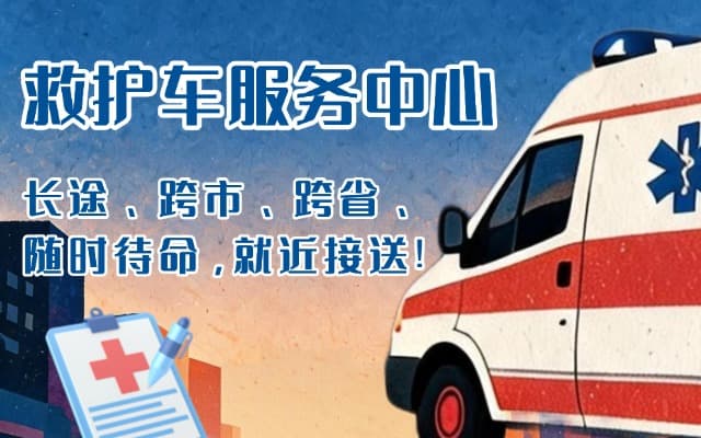 澧县救护车出租